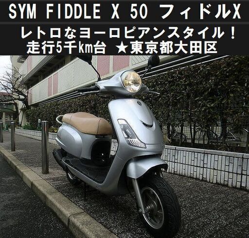 ★レトロなヨーロピアンスタイル！SYM・FIDDLE-X50★東京都大田区【下取OK】