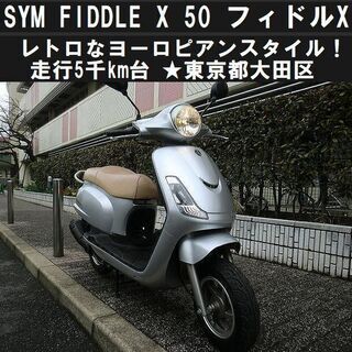 ★レトロなヨーロピアンスタイル！SYM・FIDDLE-X50★東...