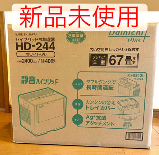 【新品未使用】ダイニチ工業 ハイブリッド加湿器 HD-244-W ホワイト67畳