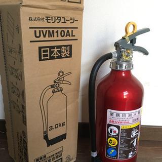【ネット決済】消化器　モリタ　UVM-10AL