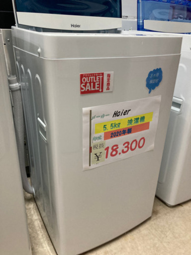 ⭐️Haier５.5kg洗濯機2020年製⭐️