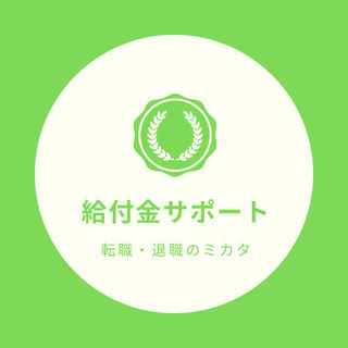 【仕事辞める人必見！】失業保険について教えます！