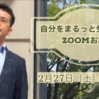 2/27 自分をまるっと受け入れる zoomお話会