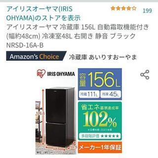 【ネット決済】冷蔵庫156L 黒 ほぼ新品