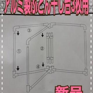 【新品】 アルミ製ふとん干し台 3枚用 物干し 未使用