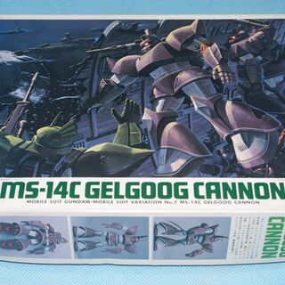ガンダム　MSV No.7　MS-14C　ゲルググキャノン　1/144