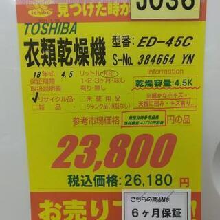 J036☆6ヶ月保証☆4,5K衣類乾燥機☆TOSHIBA ED-45C 2018