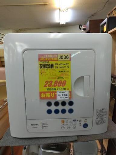 J036★6ヶ月保証★4,5K衣類乾燥機★TOSHIBA ED-45C 2018年製