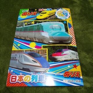 ぬりえ(日本の列車)新品