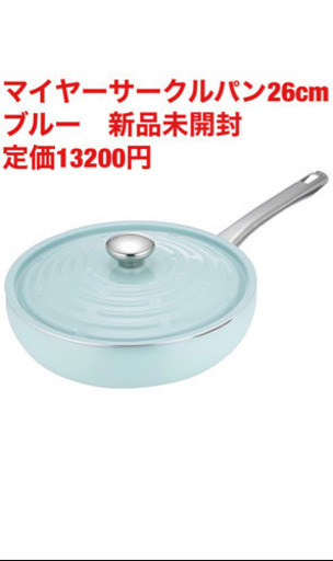マイヤーサークルパン　26cm ブルー　新品未開封