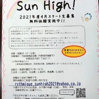 リトミックSun High！【2021年度4月スタート生募集！無...
