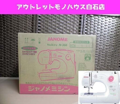 新品 ジャノメミシン コンパクト電子制御ミシン ヌイキル N-366 JANOME Nuikiru ☆ PayPay(ペイペイ)決済可能 ☆ 札幌市 白石区 東札幌 ☆ アウトレットモノハウス