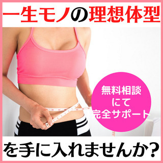 【特別モニター募集】理想体型💖を実現する『細胞科学ダイエット』＠京都・滋賀の画像