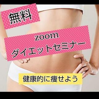 zoomダイエットセミナー