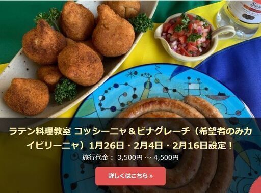 ラテン料理を一緒にcooking ブラジル料理 オンライン ラティーノ 秋田のその他の生徒募集 教室 スクールの広告掲示板 ジモティー