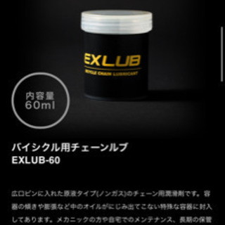 【ネット決済】バイシクル用チェーンルブ　EXLUB-60 60ml