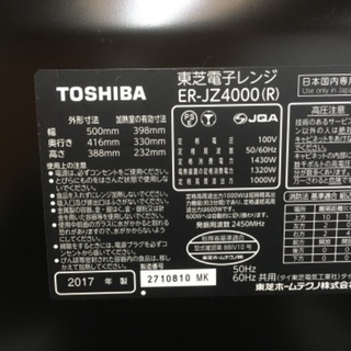 美品☆東芝 オーブンレンジ/ER-JZ4000 /2017年製