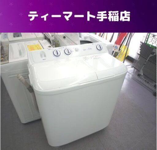ハイアール 二槽式洗濯機 5.5kg 2016年製  JW-W55E 二槽式 Haier 2槽式洗濯機 札幌市手稲