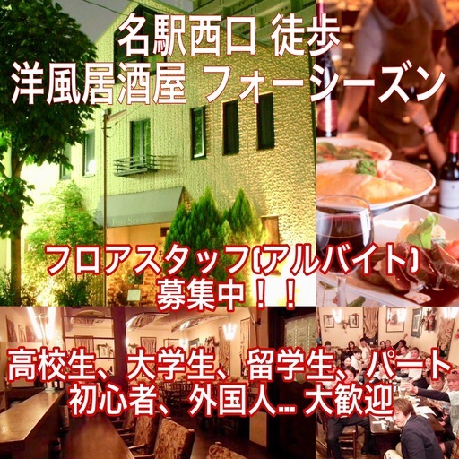 名駅西口 小さな洋風居酒屋です 高校生 大学生 外国人 留学生 主婦 時給 1000円 入店祝い金有り ホールアルバイト 高校生 初心 サーフ555 名古屋の飲食の無料求人広告 アルバイト バイト募集情報 ジモティー