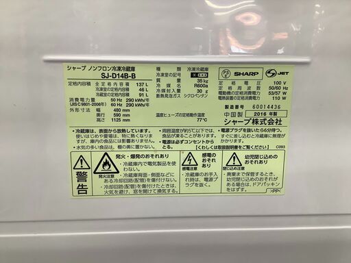 SHARP　シャープ　2ドア冷蔵庫　SJ-D14B-B　2016年製【トレファク　川越店】