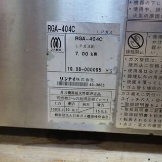 AK43 リンナイ 19年製 ガス赤外線グリラー RGA-404C 荒磯シリーズ ＬＰ
