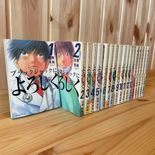 ブラックジャックによろしく 1 13巻 新ブラックジャックによろしく 1 5巻 Ys11 衣笠の本 Cd Dvdの中古あげます 譲ります ジモティーで不用品の処分 ブラックジャックによろしく 1 13巻 新ブラックジャックによろしく 1 5巻 Ys11 衣笠の本 Cd Dvdの中古あげます 譲ります ジモティーで不用品の処分
