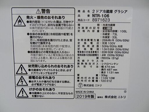 【恵庭】動作保証30日あり！② ニトリ 2ドア冷蔵庫 NTR-106 19年製 グラシア 106L 中古品 PayPay支払いOK!