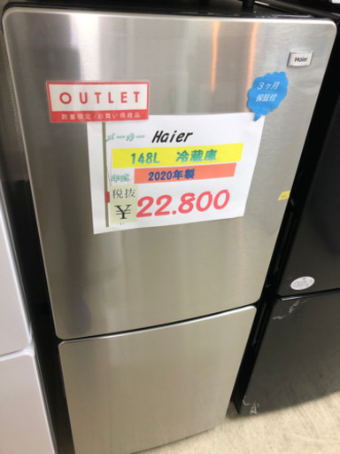 ⭐️Haier 冷蔵庫 148L 2020年製⭐️