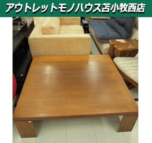 マルニ 座卓テーブル 幅118×奥行118×高さ33cm maruni ローテーブル 木製 茶系 苫小牧西店
