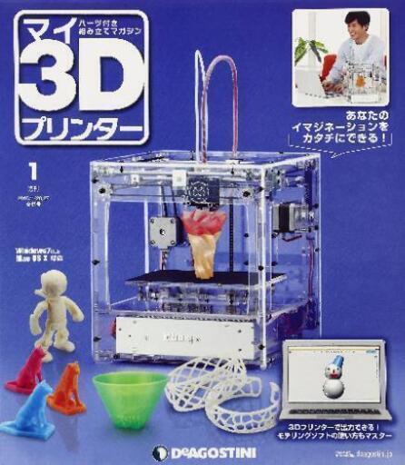 ディアゴスティーニ　3Dプリンター