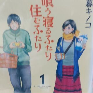 喰う寝るふたり住むふたり １ ３ 巻 ベイ コミックうじな 広島港 宇品 のマンガ コミック アニメの中古あげます 譲ります ジモティーで不用品の処分