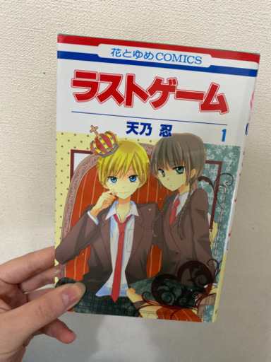 ラストゲーム1 11 にちゃん 上板橋のマンガ コミック アニメの中古あげます 譲ります ジモティーで不用品の処分