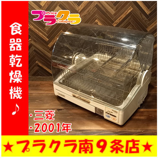 G4172　食器乾燥機　キッチンドライヤー　三菱　2001年製　...