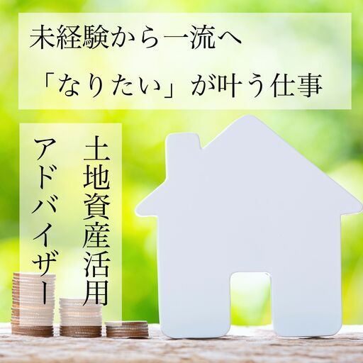 未経験から一流へ 土地資産活用アドバイザー 年収1000万円も夢じゃない 就職支援 千代田のその他の正社員の求人情報 Lcvサポート ジモティー