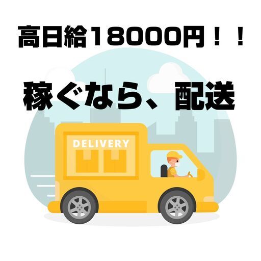 とにかく稼ぎたいなら配送！】ドライバー急募！＜高日給18000円！寮完備！＞ (就職支援) 練馬のドライバーの正社員の求人情報  LCVロジスティクス｜ジモティー