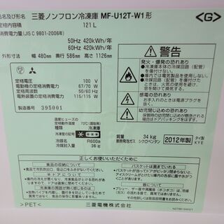 中古 LB-MFU12TW 冷凍庫 121L MITSUBISHI 三菱 MF-U12T-W(1) 急冷ボタン ドアポケット付き 1ドア  コンパクトサイズ 省エネ