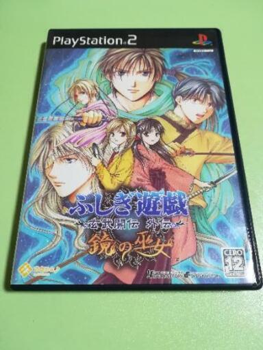 ふしぎ遊戯 玄武開伝 外伝 鏡の巫女 Ps2 代金引換発送可能 内野のおもちゃの中古あげます 譲ります ジモティーで不用品の処分