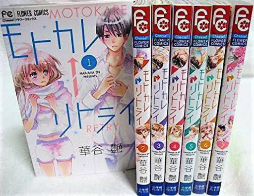 モトカレ リトライ全7巻 麻衣 三鷹の本 Cd Dvdの中古あげます 譲ります ジモティーで不用品の処分 モトカレ リトライ全7巻 麻衣 三鷹の本 Cd Dvdの中古あげます 譲ります ジモティーで不用品の処分