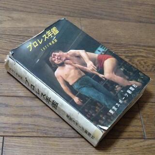 プロレス年鑑 1971度版 力道山、ジャイアント馬場、アントニオ