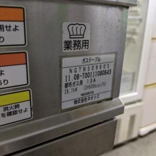 ネオシス　業務用ガスコンロ 3口ガステーブル　都市ガス 13A用 ネオシス NGTNS0960S 　2011年製