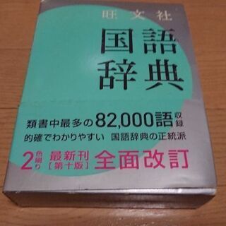 旺文社【国語辞典】第十版