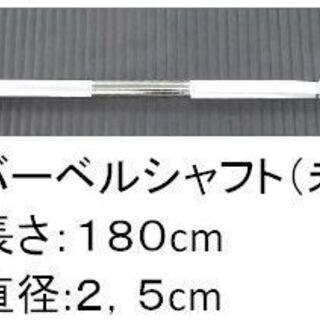 【ネット決済】バーベルシャフト/Ｔバーローイング　バーベル固定ア...