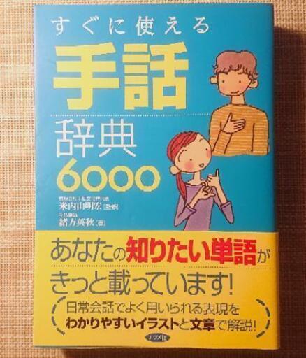 手話辞典とテキストブック ウクレレ 神宮丸太町の語学 辞書の中古あげます 譲ります ジモティーで不用品の処分
