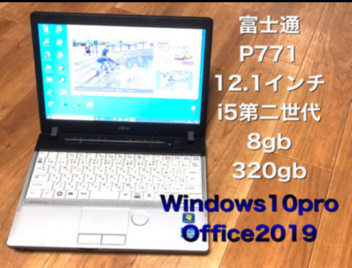 ⬛️富士通P771/D 軽量12.1インチ /高性能パソコン/i5第二世代/メモリ8GB/HD 320GB/最新Win10pro/Office2019
