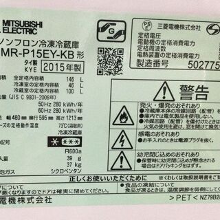中古☆MITSUBISHI 冷蔵庫 2015年製 146L 