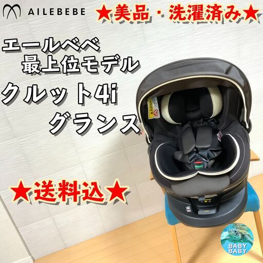 【美品・洗濯済】エールベベ　回転式チャイルドシート　クルット 4i グランス