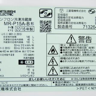 4618 三菱 ノンフロン冷凍冷蔵庫 MR-P15A-B 2ドア 146L 2016年製 静音設計