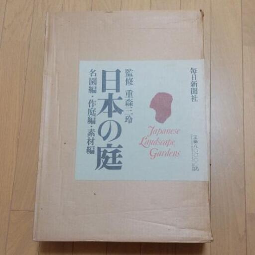 【日本の庭 名園編・作庭編・素材編】重森三玲監修　毎日新聞社