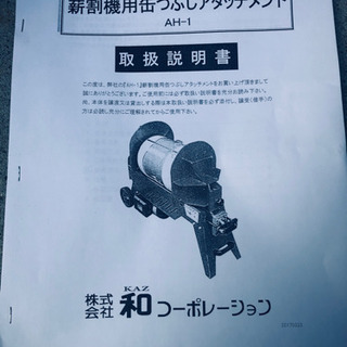 和コーポレーション　薪割り機　電動カンつぶし機(XL-5500S・AH-1セット