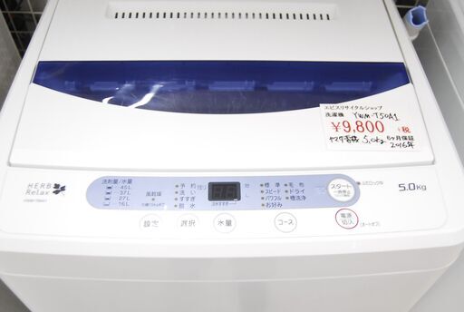 4629 YAMADA ヤマダ電機 YWM-T50A1 全自動洗濯機 HerbRelax 5.0kg 2016年製 幅56.5cm 高さ89cm 奥行53.4cm 愛知県岡崎市 直接引取可